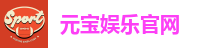 元宝娱乐官网